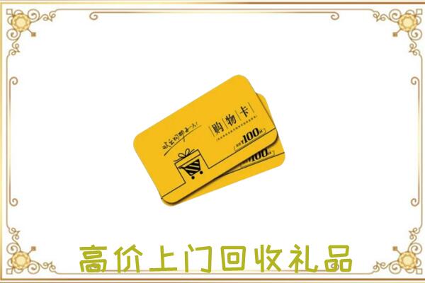 罗平周边回收购物卡
