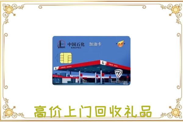 罗平周边回收加油卡